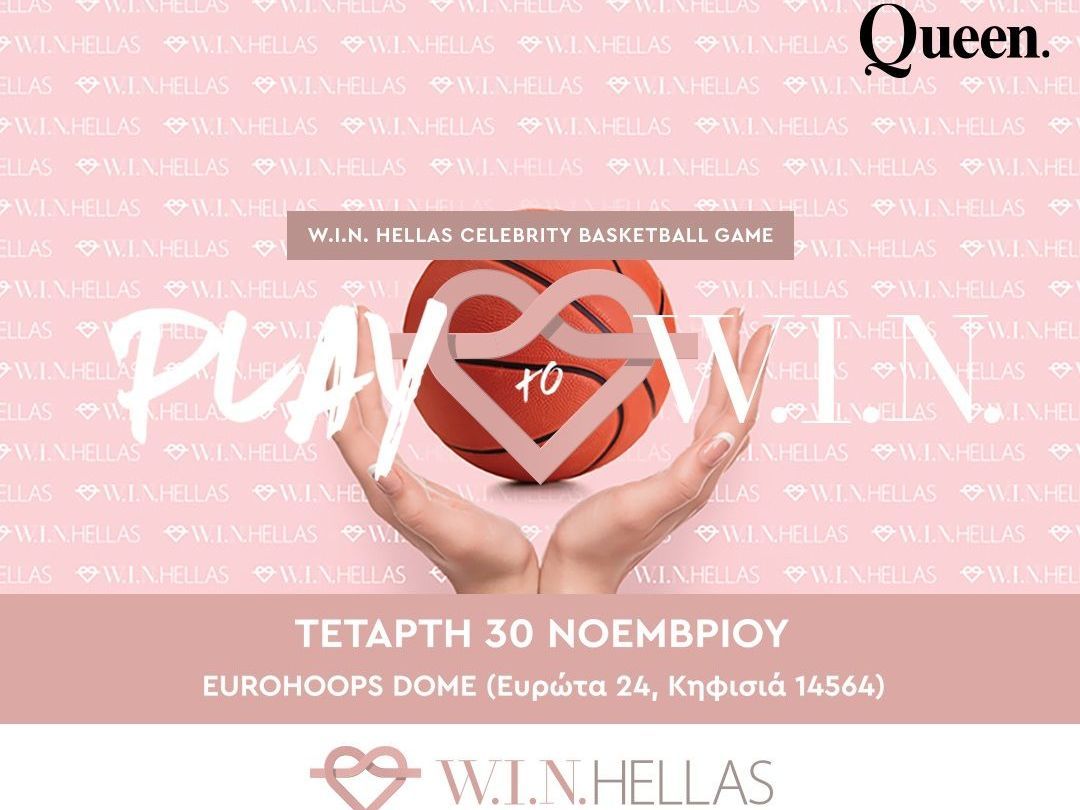 «PLAY TO WIN»: Κέρδισε 1 διπλή πρόσκληση για τον αγώνα μπάσκετ που διοργανώνει η W.I.N. Hellas