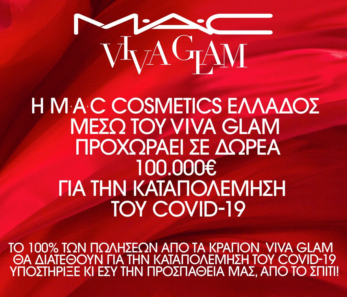 H M·A·C Cosmetics Ελλάδος μέσω του M·A·C VIVA GLAM στηρίζει το εθνικό Σύστημα υγείας με 100,000€
