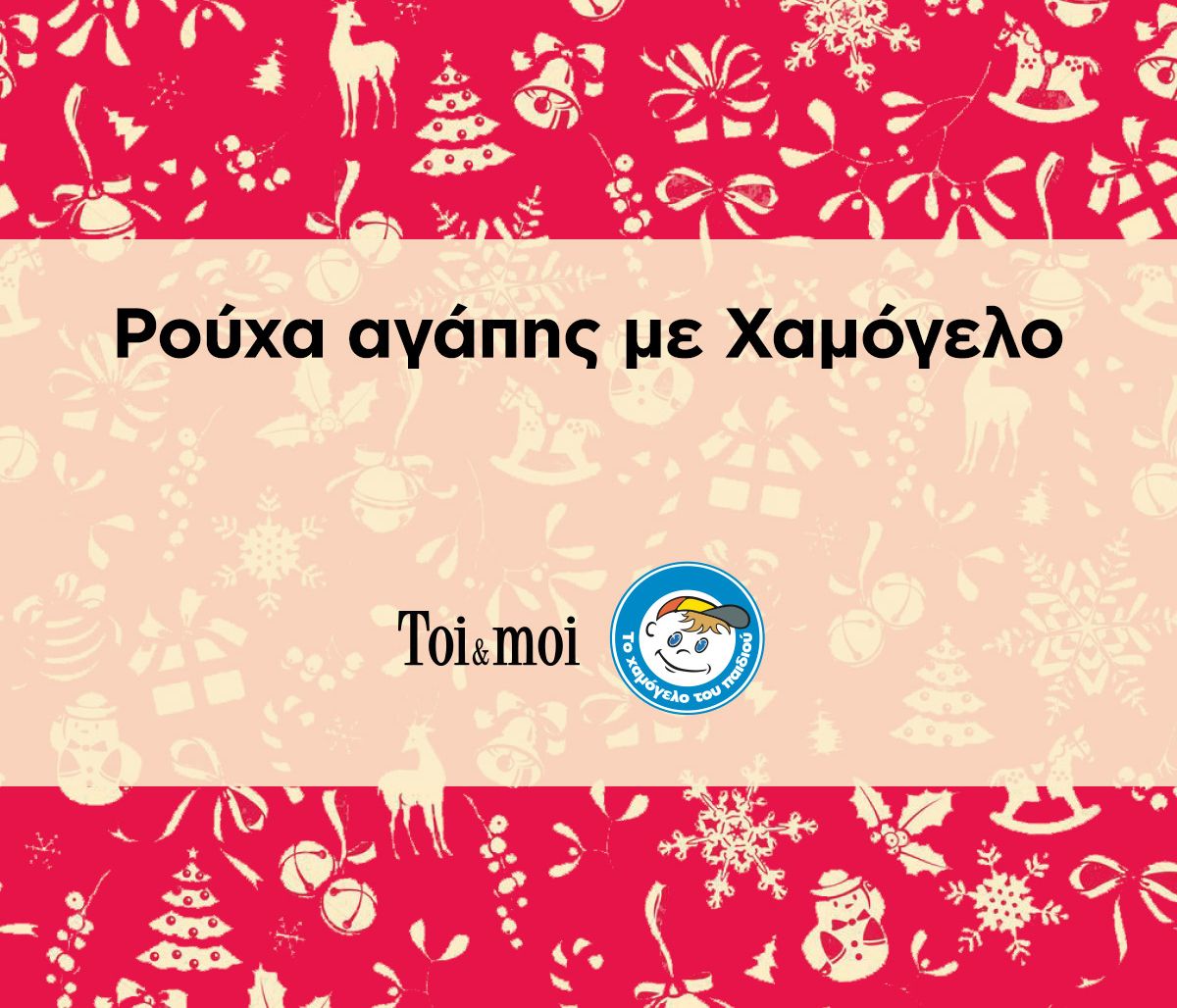 Η Toi&moi μας εξηγεί τι είναι το «Ρούχα αγάπης με Χαμόγελο»