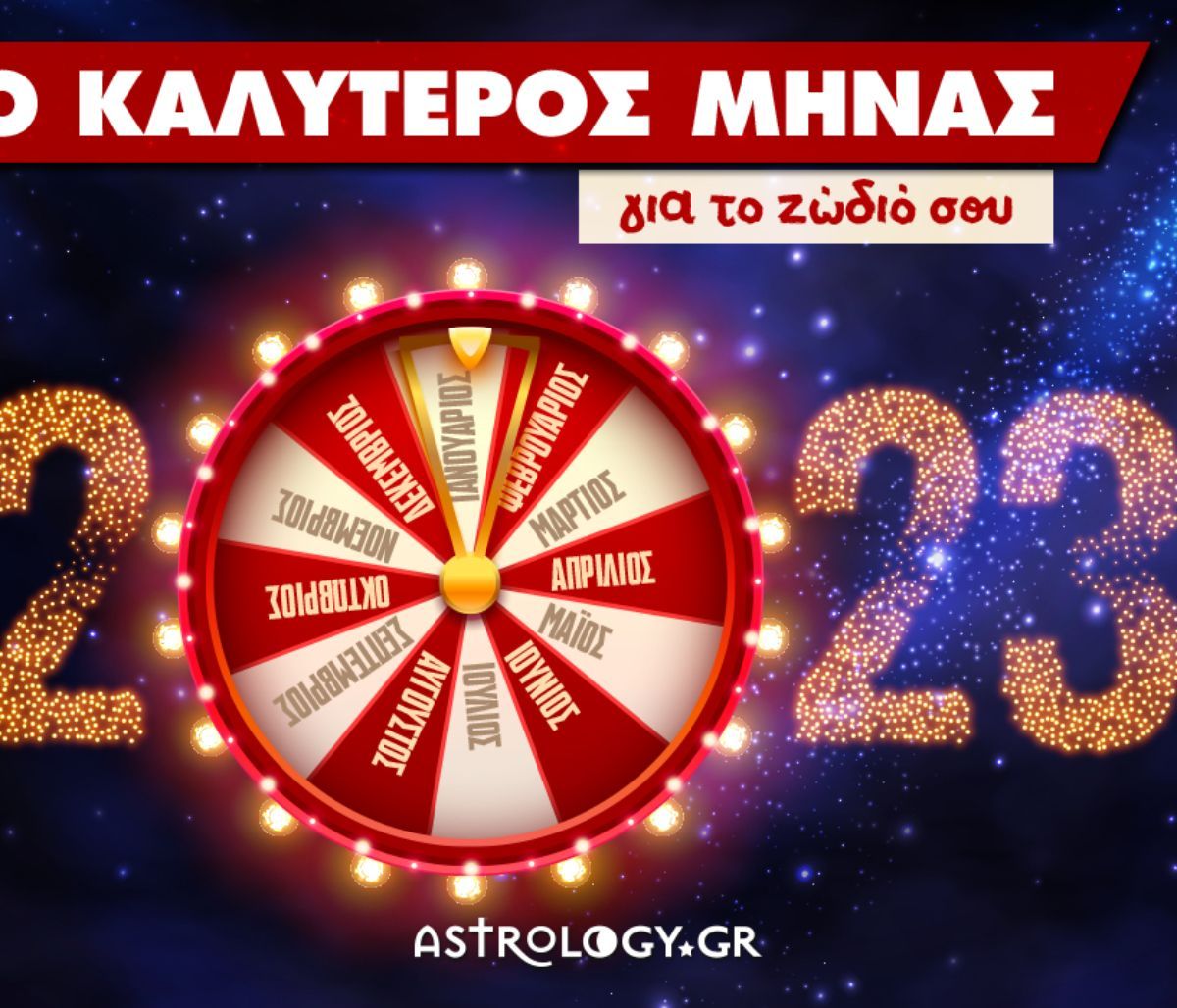 Αυτός ο μήνας είναι ο καλύτερος για το ζώδιό σου μέσα στο 2023