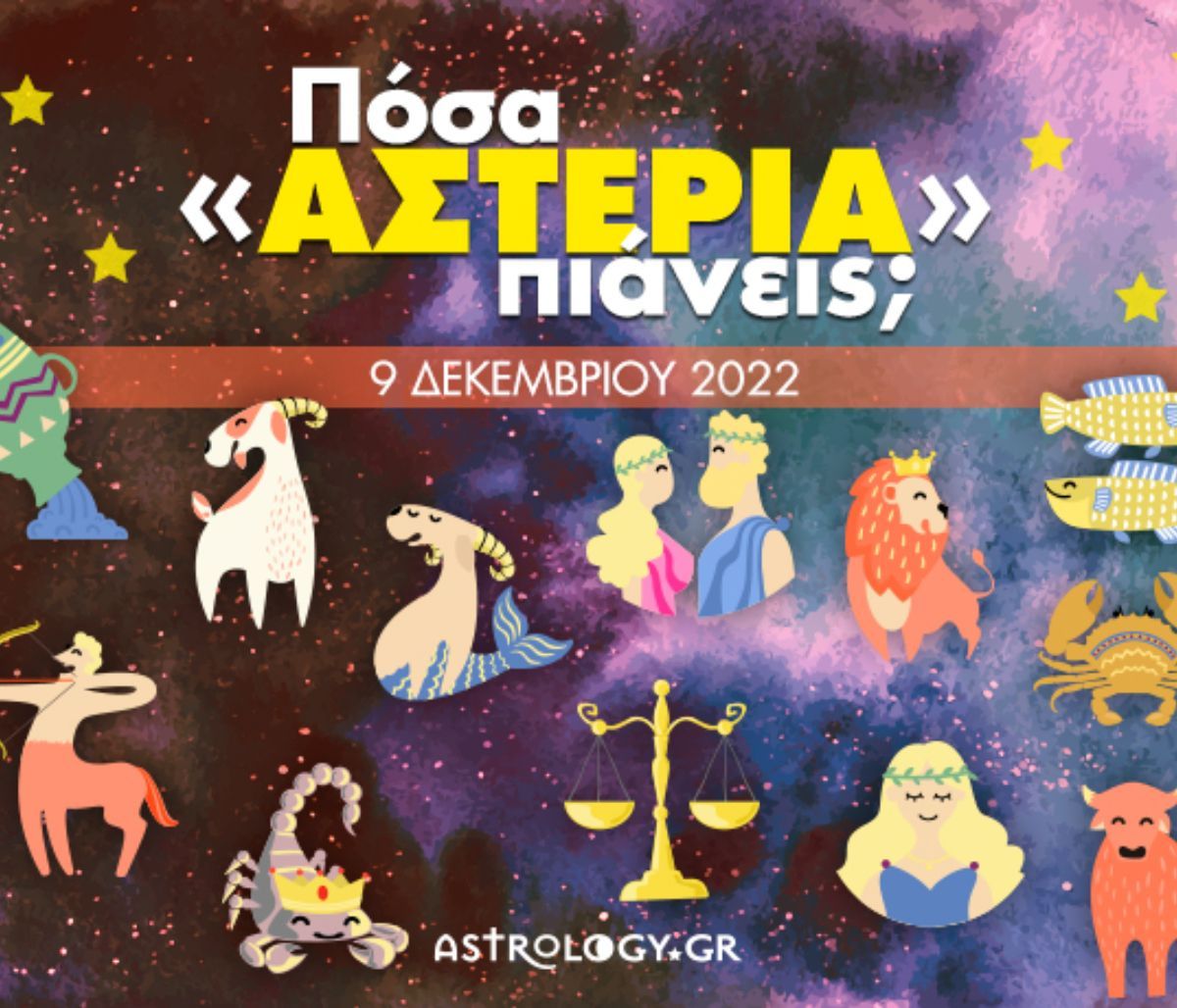 Πόσα αστέρια θα μαζέψει το ζώδιό σου σήμερα, 09/12/2022;