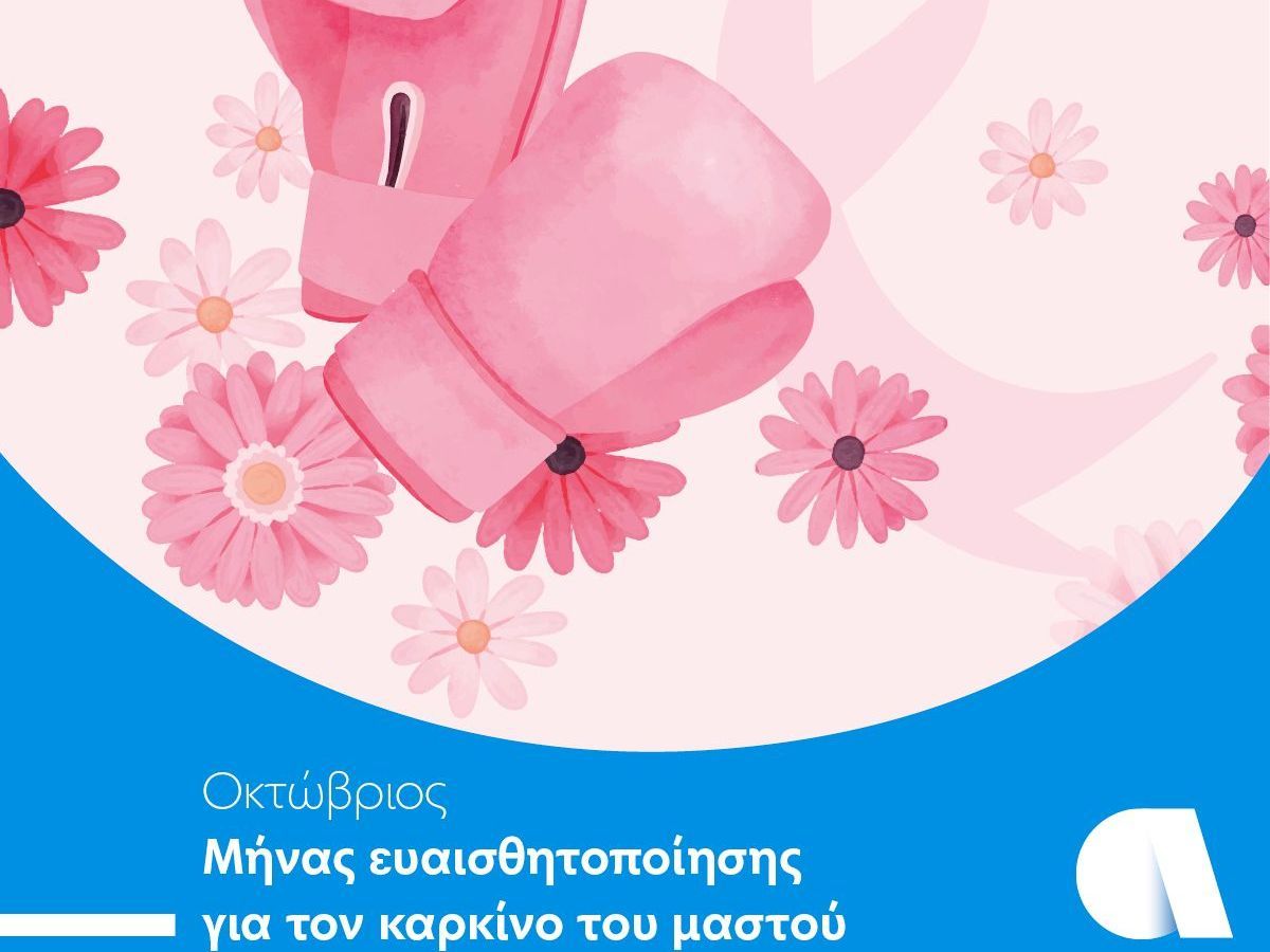 Η προληπτική εξέταση μαστού σώζει ζωές!