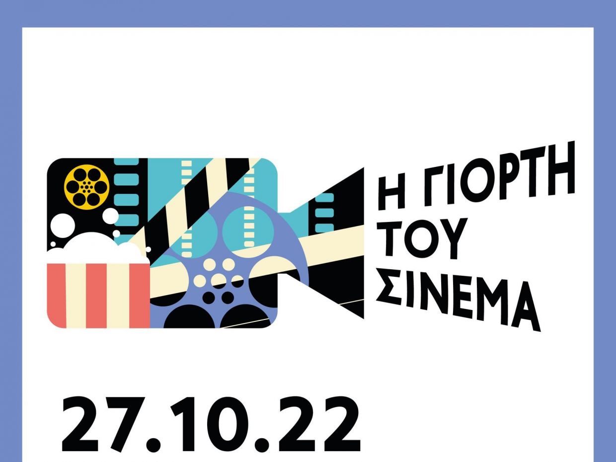 27 Οκτωβρίου 2022: Η Γιορτή του Σινεμά