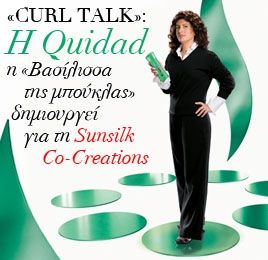 Curl talk: H «βασίλισσα της μπούκλας» δημιουργεί για τη Sunsilk Co-Creations