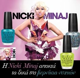 H Nicki Minaj αποκτά τα δικά της βερνίκια νυχιών