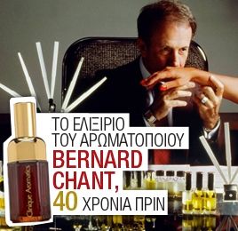 Το ελιξίριο ενός σπουδαίου αρωματοποιού