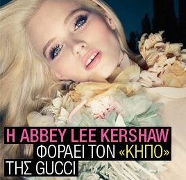 Η Abbey Lee Kershaw φοράει τον «κήπο» της Gucci