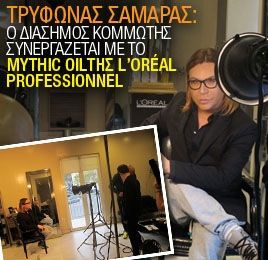 Τρύφωνας Σαμαράς: Ο διάσημος κομμωτής συνεργάζεται με το Mythic Oil της L’Oréal Professionnel