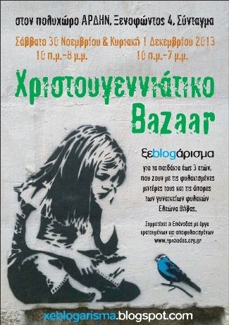 Αυτά τα Χριστούγεννα το ξεblogarisma στηρίζει τις φυλακισμένες μητέρες