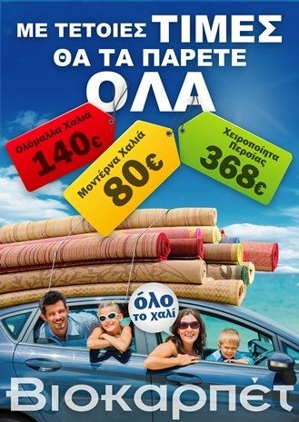 Βιοκαρπέτ: Με τέτοιες τιμές θα τα πάρετε όλα!