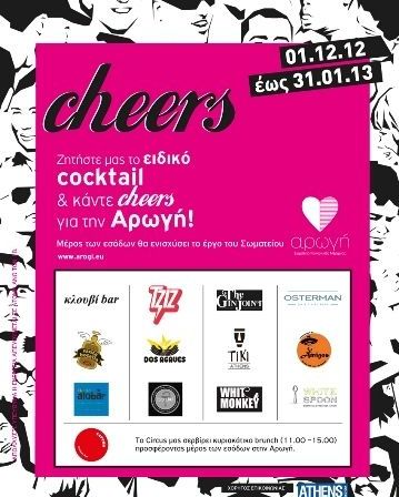 Κάνουμε «cheers» για την Αρωγή σε 13 αγαπημένα σημεία της πόλης!