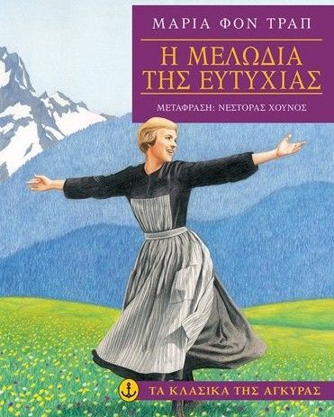Η Μελωδία της Ευτυχίας - Von Trapp Maria