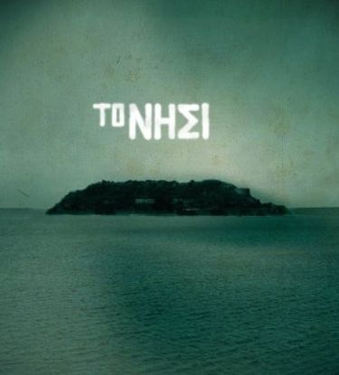 Το «Νησί» μπορεί να πλησιάζει στο τέλος του αλλά σε πολλές ευρωπαϊκές χώρες ζητείται η σειρά για να να μεταδοθεί από την επόμενη σεζόν. Σε αυτό φαίνεται ότι συμφώνησε το MEGA αλλά και η Victoria Ηislow