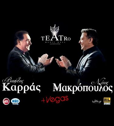 Καρράς- Μακρόπουλος- Vegas έρχονται να κερδίσουν το στοίχημα της διασκέδασης