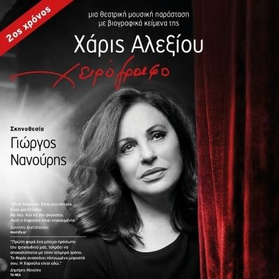 Η Χάρις Αλεξίου επιστρέφει με το «Χειρόγραφο» στο Νέο Θέατρο Κατερίνα Βασιλάκου