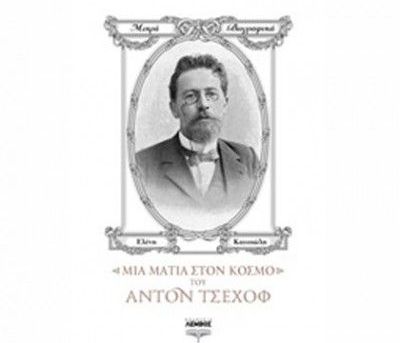 Μια ματιά στον κόσμο του Αντόν Τσέχοφ - Ελένη Κατσιώλη