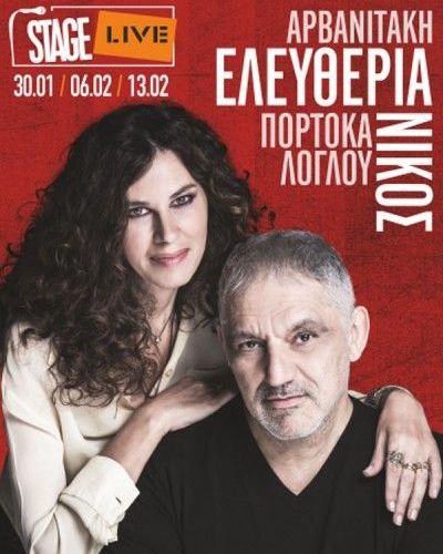 Η Ελευθερία Αρβανιτάκη και ο Νίκος Πορτοκάλογλου στο Stage Live στη Θεσσαλονίκη