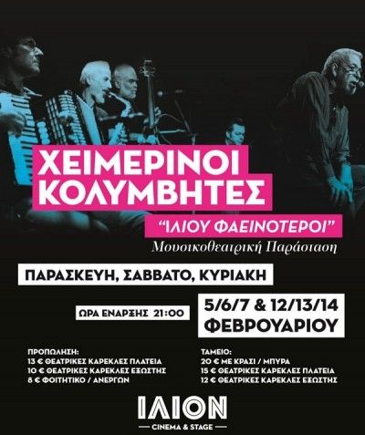 Οι Χειμερινοί Κολυμβητές στο Ίλιον cinema + stage