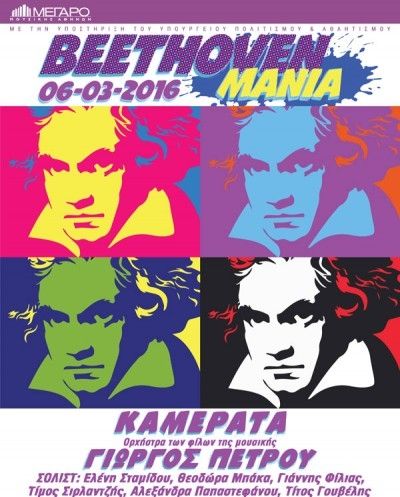 Μπετόβεν-mania από την Καμεράτα στο Μέγαρο Μουσικής Αθηνών