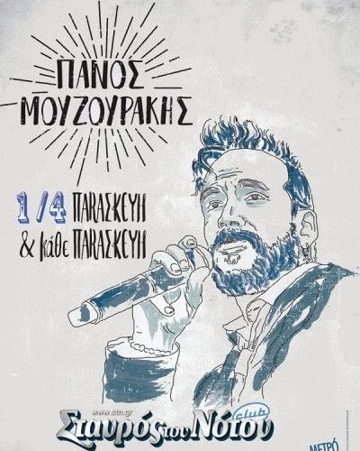Ο Πάνος Μουζουράκης επιστρέφει στο Σταυρό του Νότου