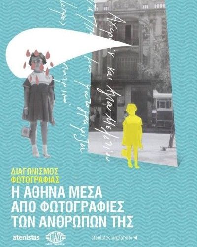 Η Αθήνα μέσα από παλιές φωτογραφίες των ανθρώπων της: Διαγωνισμός φωτογραφίας