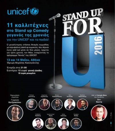 Stand up for U 2016 στο Ίδρυμα Μιχάλης Κακογιάννης