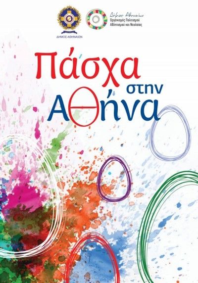 Πάσχα 2016 στην Αθήνα: Οι εκδηλώσεις