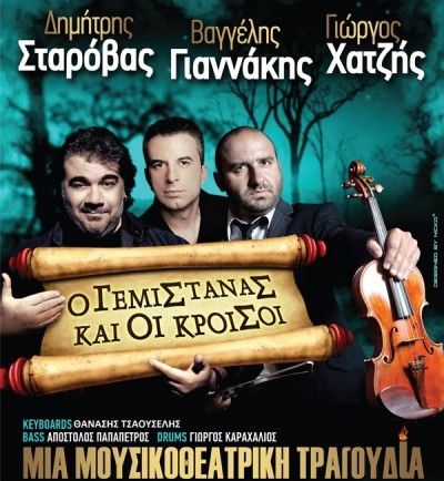Ο Γεμιστάνας και οι Κροίσοι με Δ. Σταρόβα, Γ. Χατζή και Β. Γιαννάκη στο Blueberry Cafe
