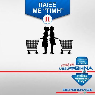 «Παίξε με “τιμή”» και κέρδισε τα ψώνια της εβδομάδας στο Βερόπουλο!