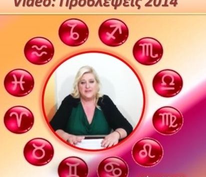 Μπέλλα Κυδωνάκη: Προβλέψεις 2014 για όλα τα ζώδια (videos)