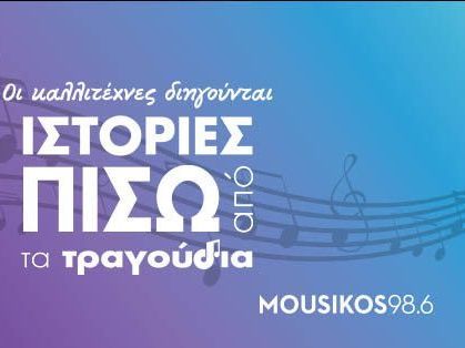 Ιστορίες πίσω από τα τραγούδια