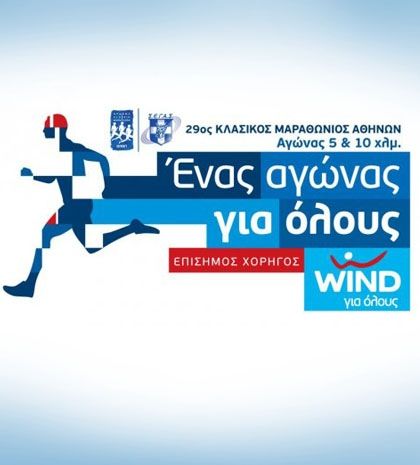 O 29oς Μαραθώνιος της Αθήνας με την υποστήριξη της WIND