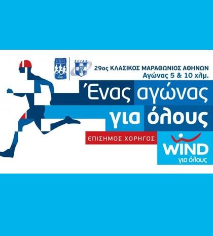 Η WIND σε καλεί να λάβεις μέρος σε έναν αγώνα για όλους!