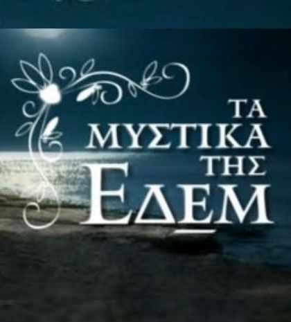 Ξεχώρισαν χθες τα «Μυστικά της Εδέμ»