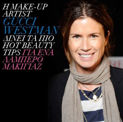 H make-up artist Gucci Westman δίνει τις πιο hot γιορτινές συμβουλές