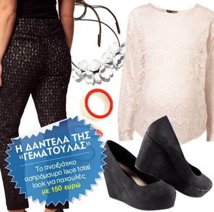 Το δαντενελένιο total look για παχουλές