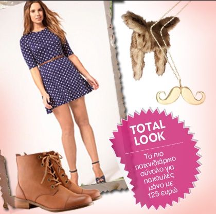 Ένα look για μπριόζες με καμπύλες