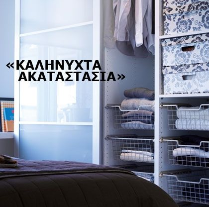 Ντουλάπα στην εντέλεια; Είναι εφικτό!