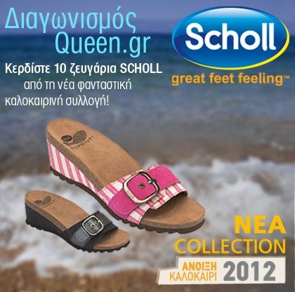 Κερδίστε 10 ζευγάρια SCHOLL από τη νέα καλοκαιρινή collection!