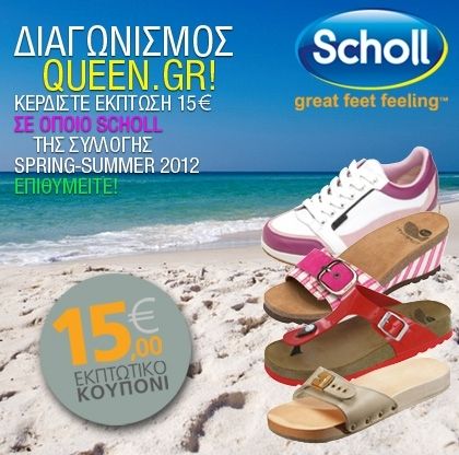 Κερδίστε χωρίς κλήρωση έκπτωση 15€ για αγορά του αγαπημένου σας σχεδίου από τη νέα καλοκαιρινή συλλογή Scholl!