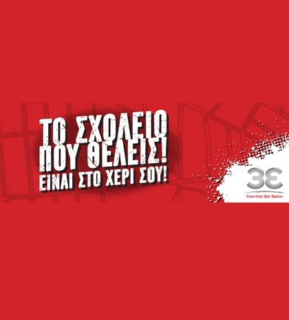 Το σχολείο που θέλεις είναι στο χέρι σου: Ολοκληρώθηκε η ψηφοφορία του προγράμματος της Coca-Cola Tρία Έψιλον
