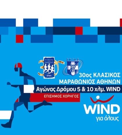 Η WIND και η ΕΛΕΠΑΠ σας προσκαλούν στην παρουσίαση της WIND Running Team!