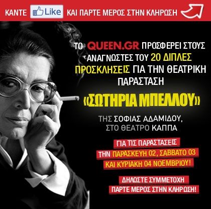 Κερδίστε 15 διπλές προσκλήσεις για την καταπληκτική παράσταση “ Σωτηρία Μπέλλου ” της Της Σοφίας Αδαμίδου, στο θέατρο Κάππα