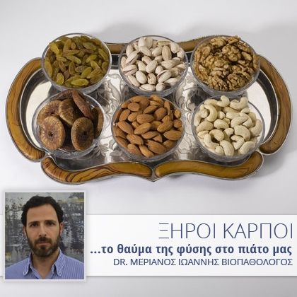 Ξηροί καρποί: Το θαύμα της φύσης στο πιάτο μας