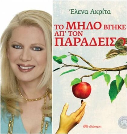 Διαβάστε πρώτοι 16 σελίδες από το νέο βιβλίο της Έλενας Ακρίτα