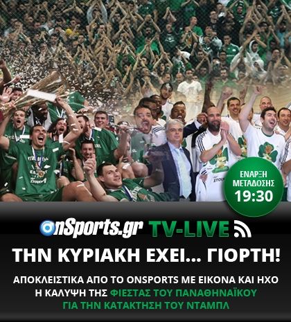 Onsports TV: Παρακολουθήστε σε Live Streaming τη φιέστα του Παναθηναϊκού