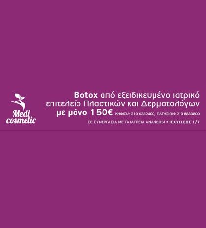 Για πάντα νέα: Μοναδική προσφορά για καλοκαιρινή ανανέωση από τα Medi Cosmetic!