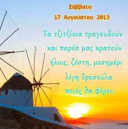 Τι λένε τα άστρα σήμερα, 17/8;