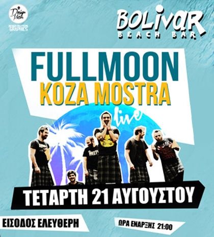 Οι Koza Mostra αύριο στο Bolivar Beach Bar με ελεύθερη είσοδο!