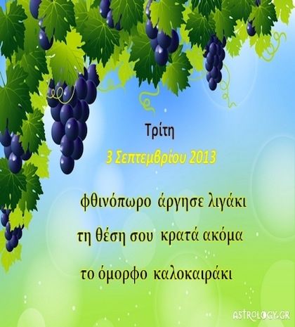Τι λένε τα άστρα σήμερα, 3/9;